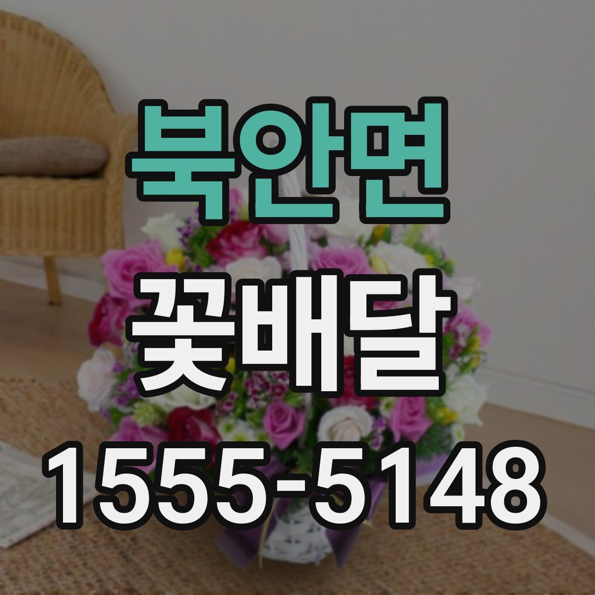북안면 꽃배달