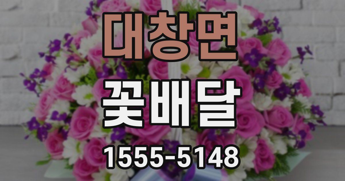대창면 꽃배달