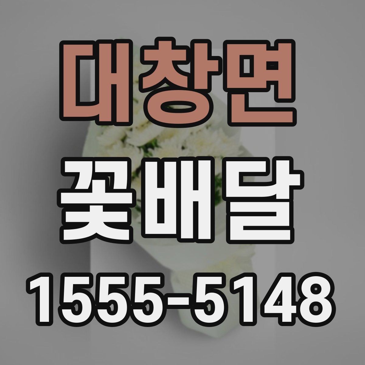 대창면 꽃배달