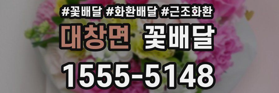 대창면 꽃배달