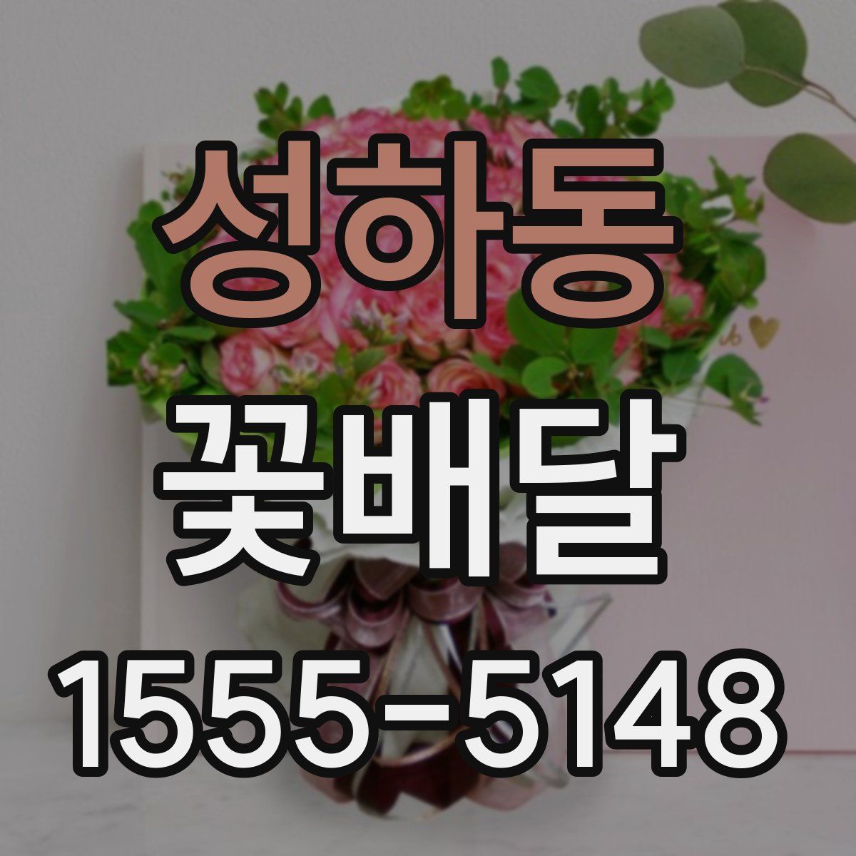 성하동 꽃배달