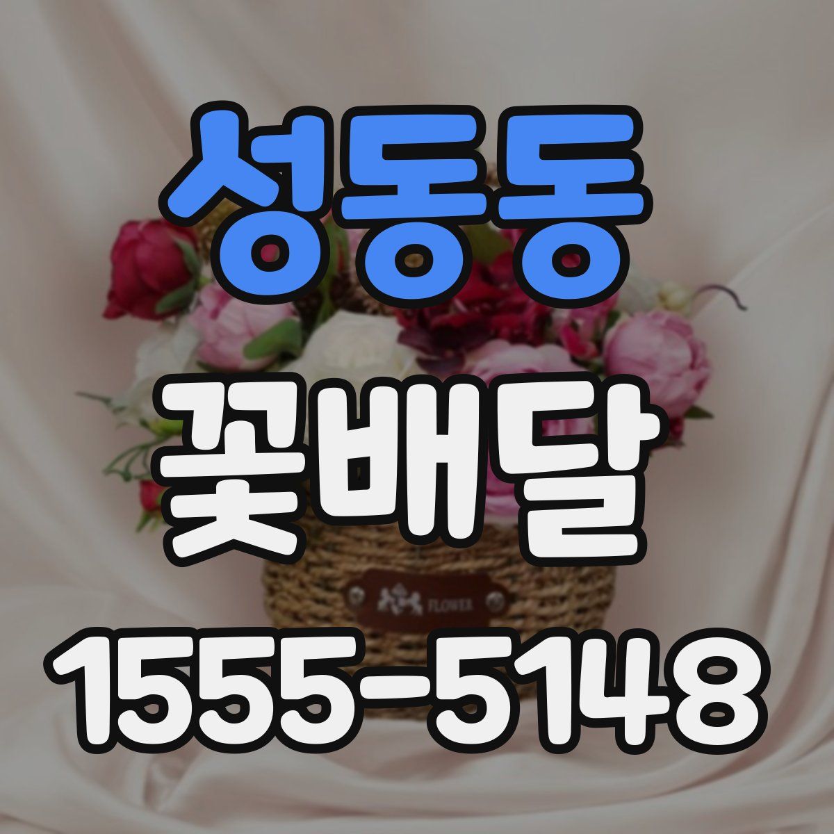성동동 꽃배달