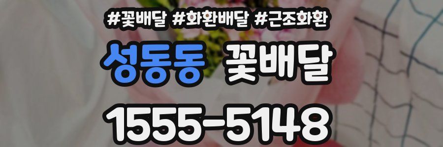성동동 꽃배달