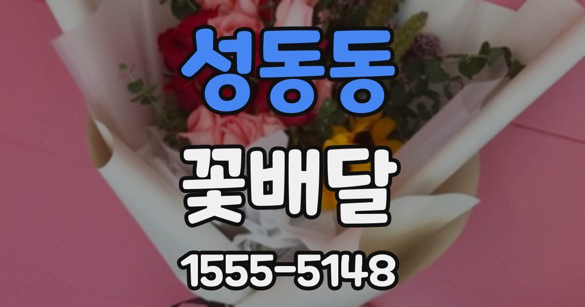 성동동 꽃배달