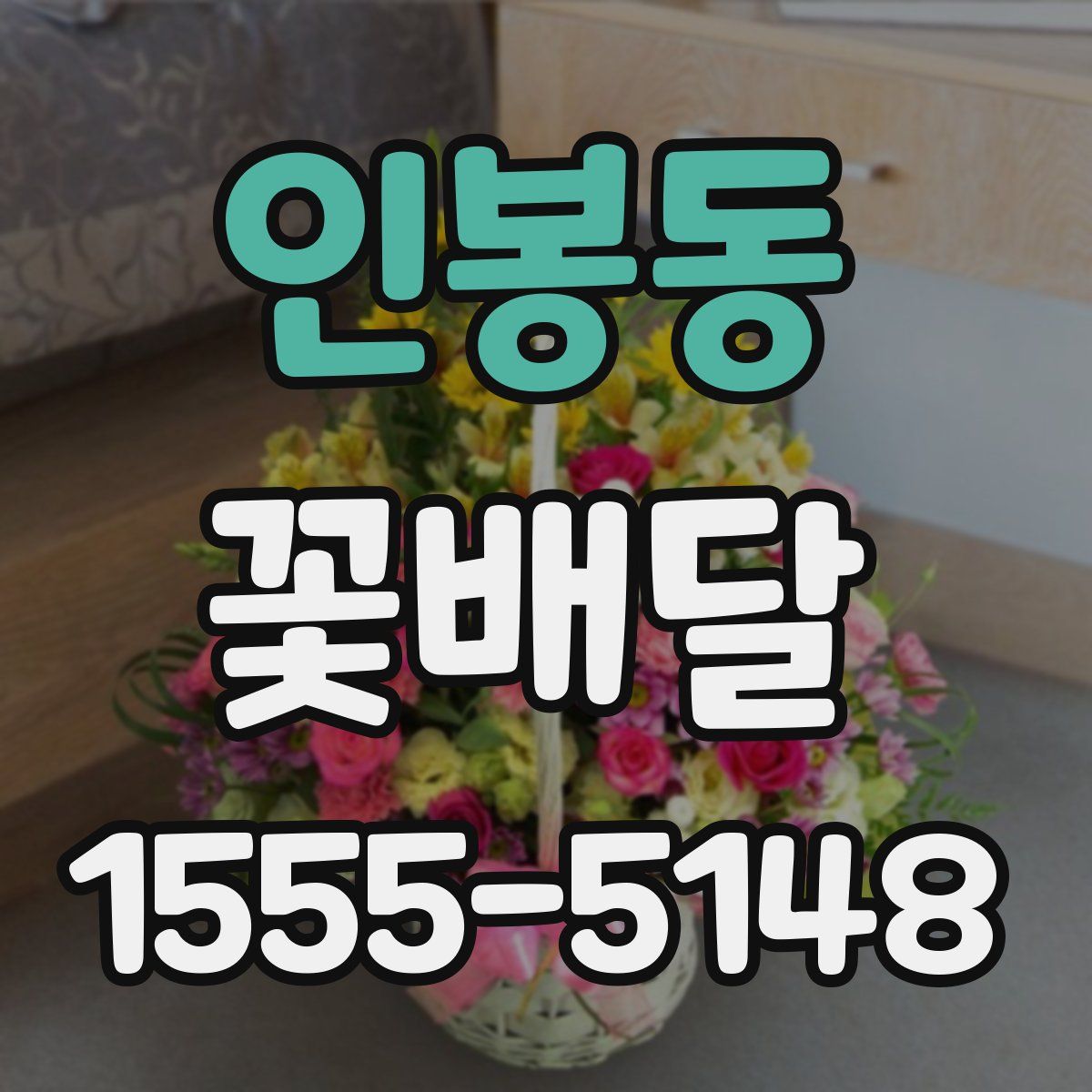 인봉동 꽃배달