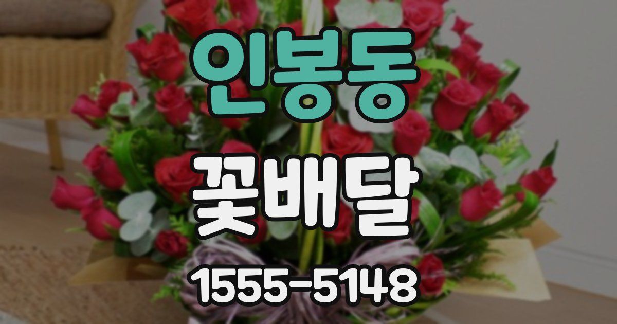 인봉동 꽃배달