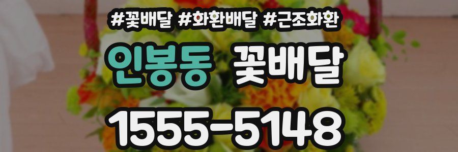 인봉동 꽃배달