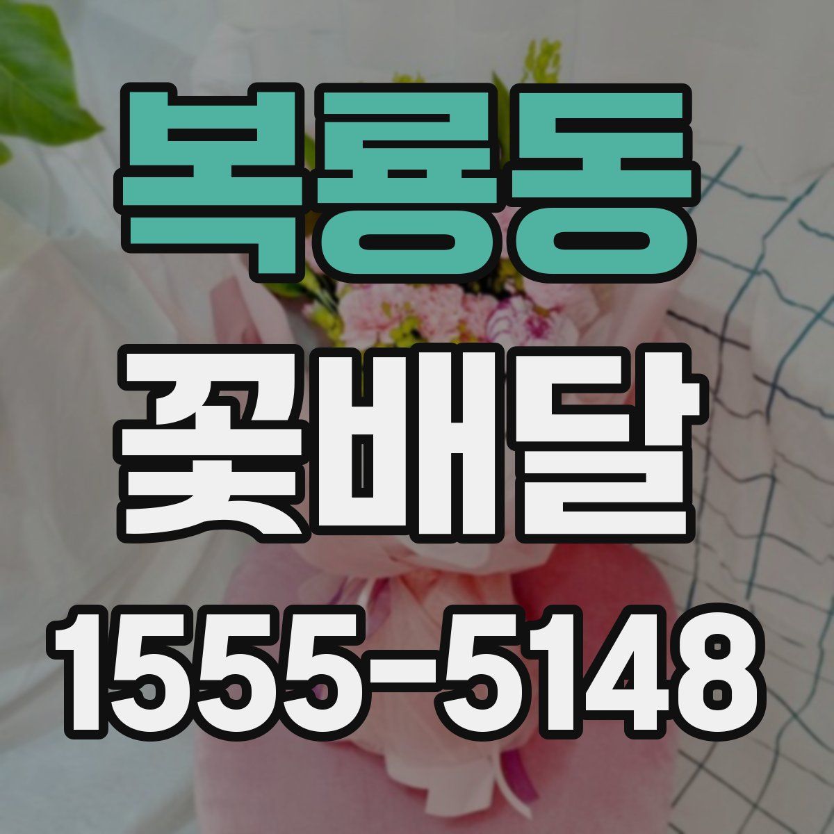복룡동 꽃배달
