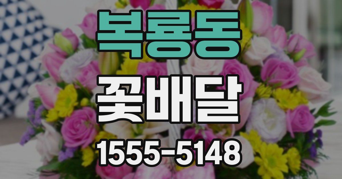 복룡동 꽃배달