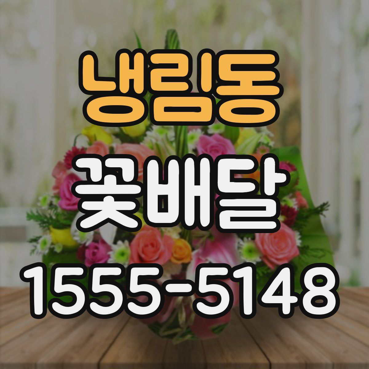 냉림동 꽃배달