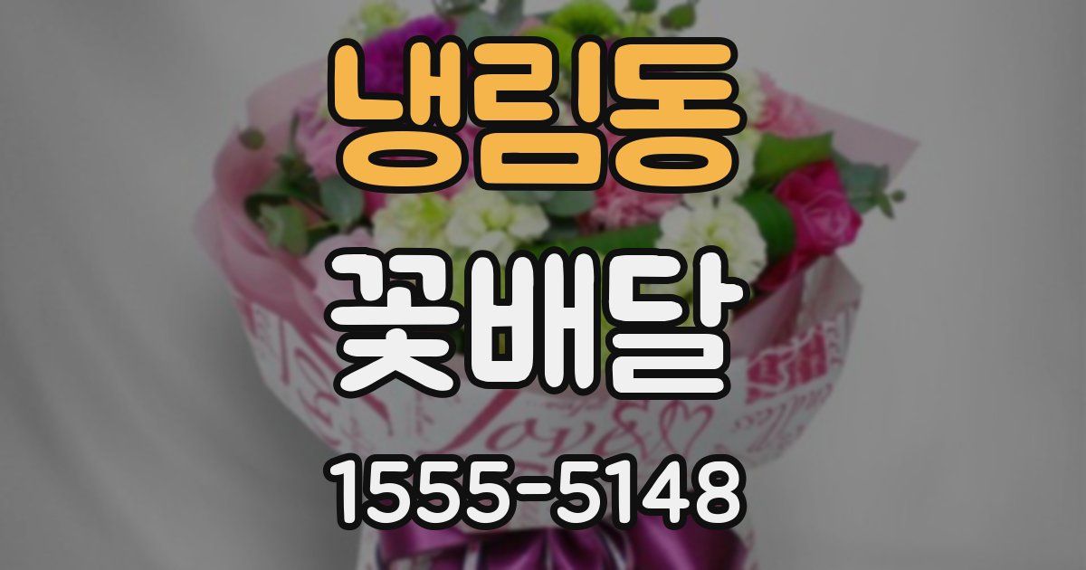 냉림동 꽃배달