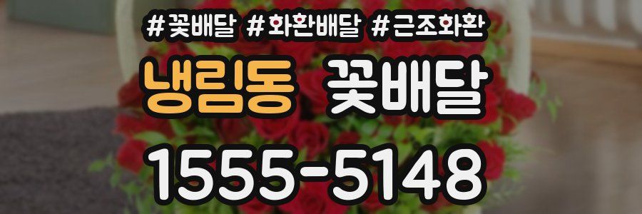 냉림동 꽃배달