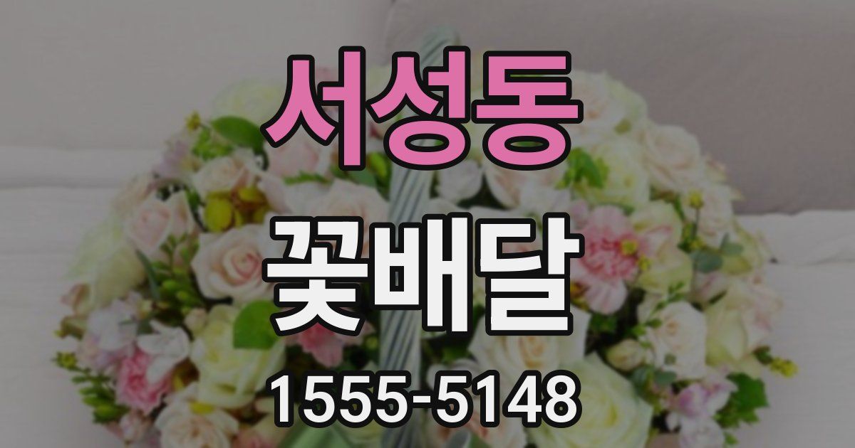 서성동 꽃배달