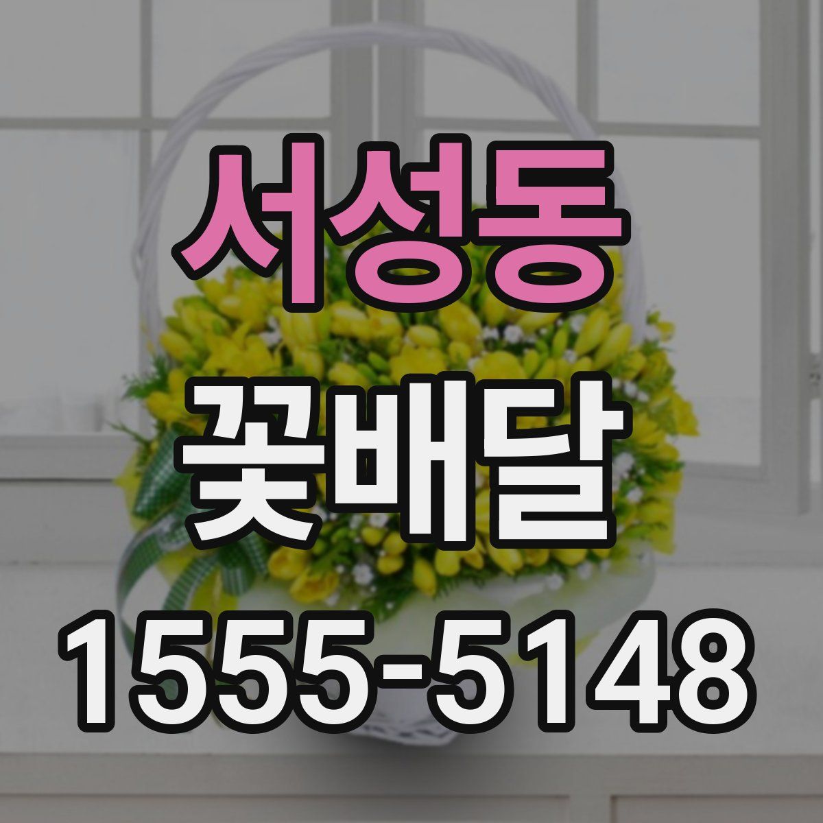 서성동 꽃배달