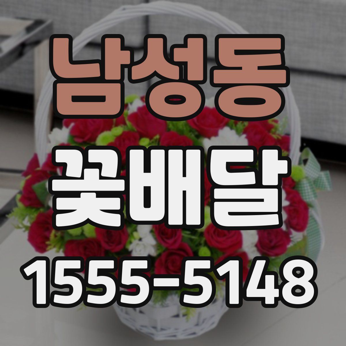 남성동 꽃배달