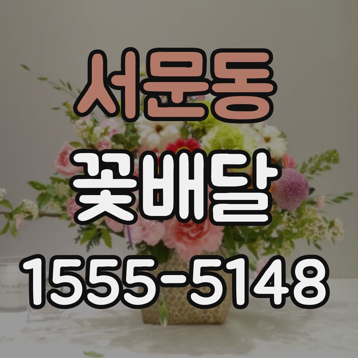 서문동 꽃배달