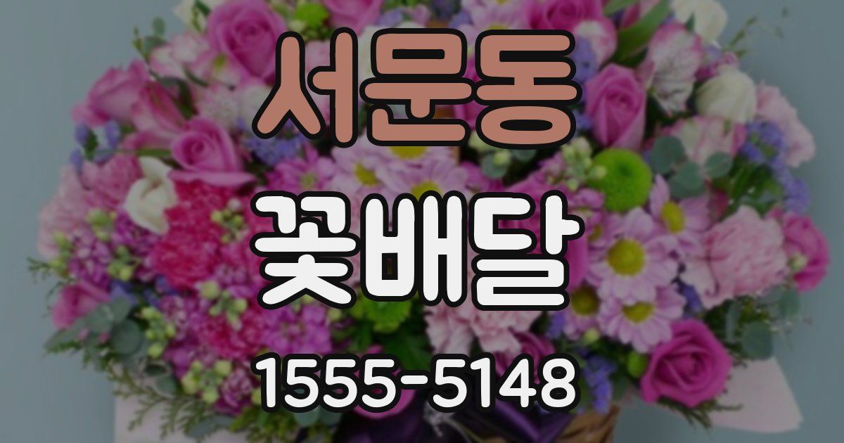 서문동 꽃배달
