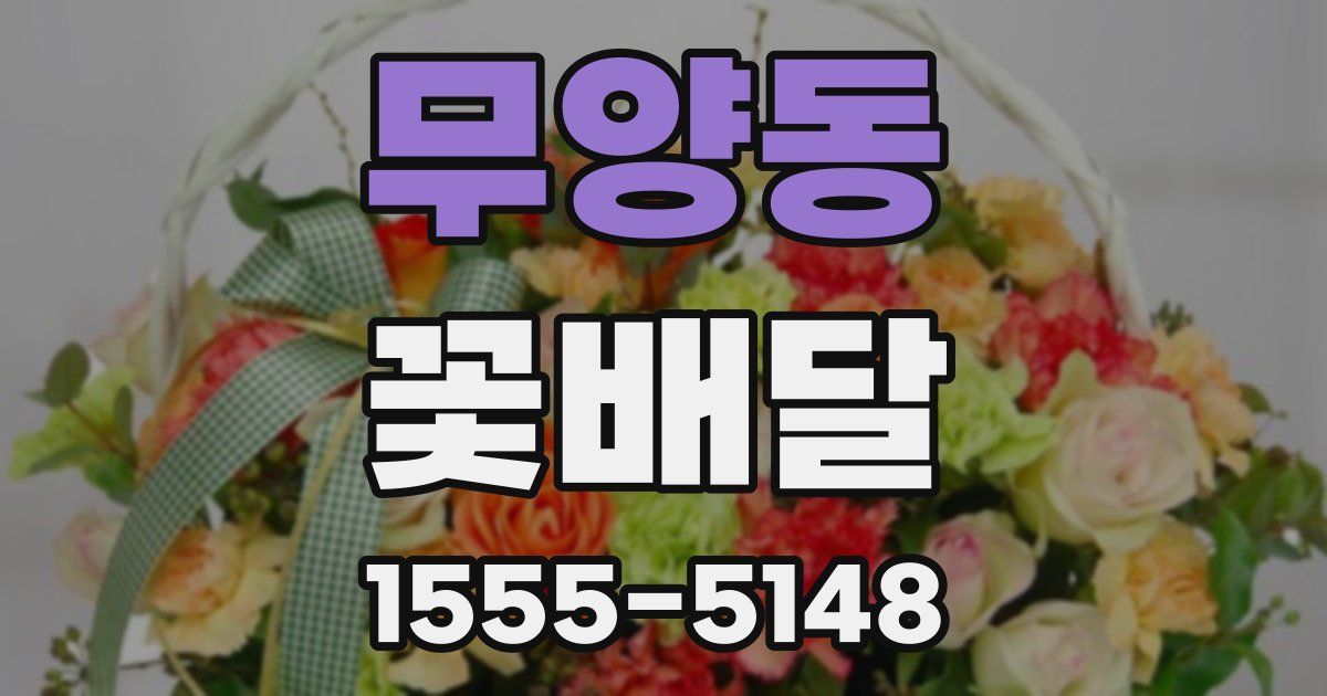 무양동 꽃배달