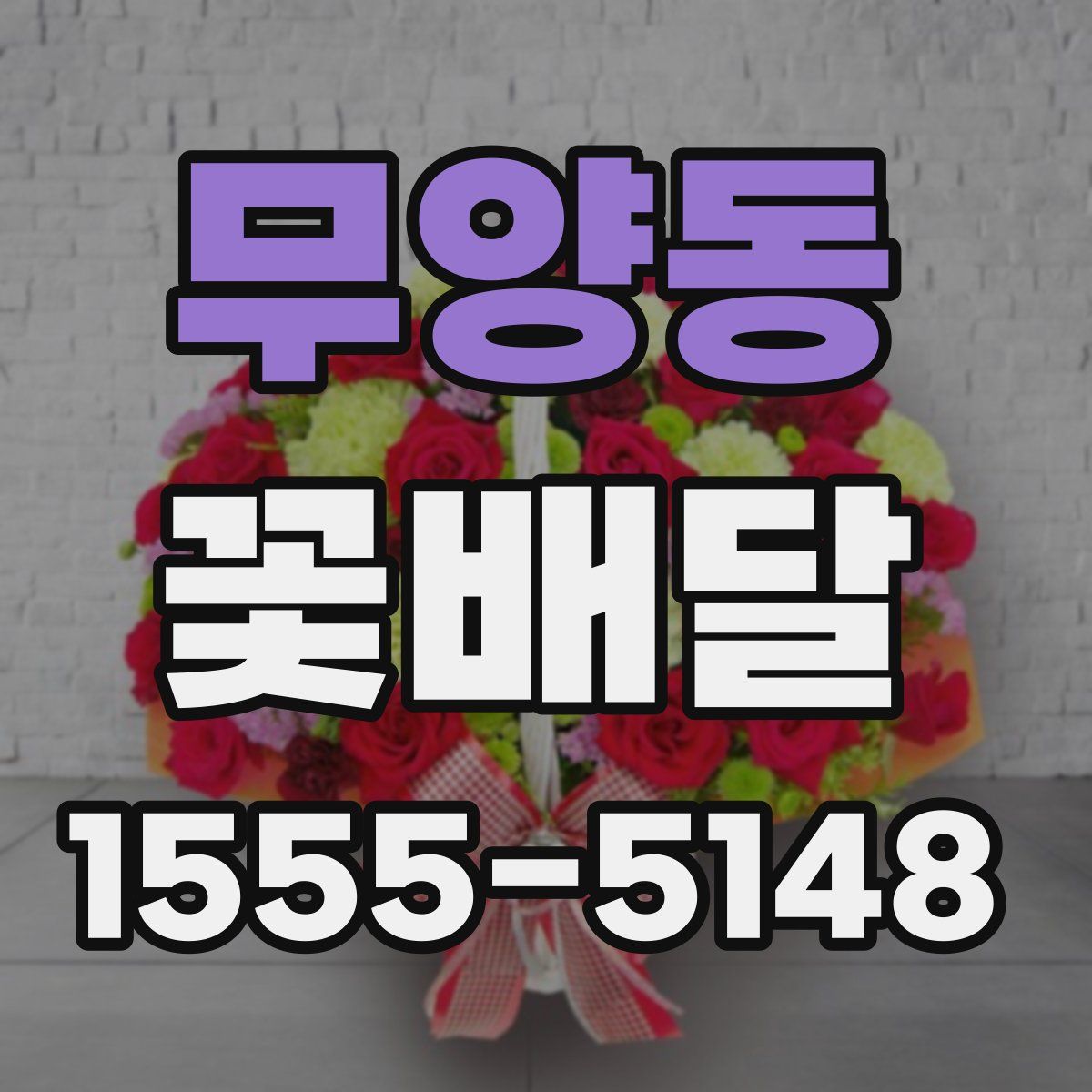 무양동 꽃배달