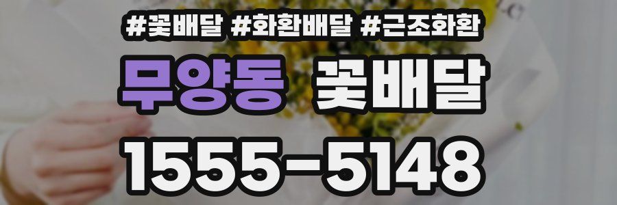 무양동 꽃배달