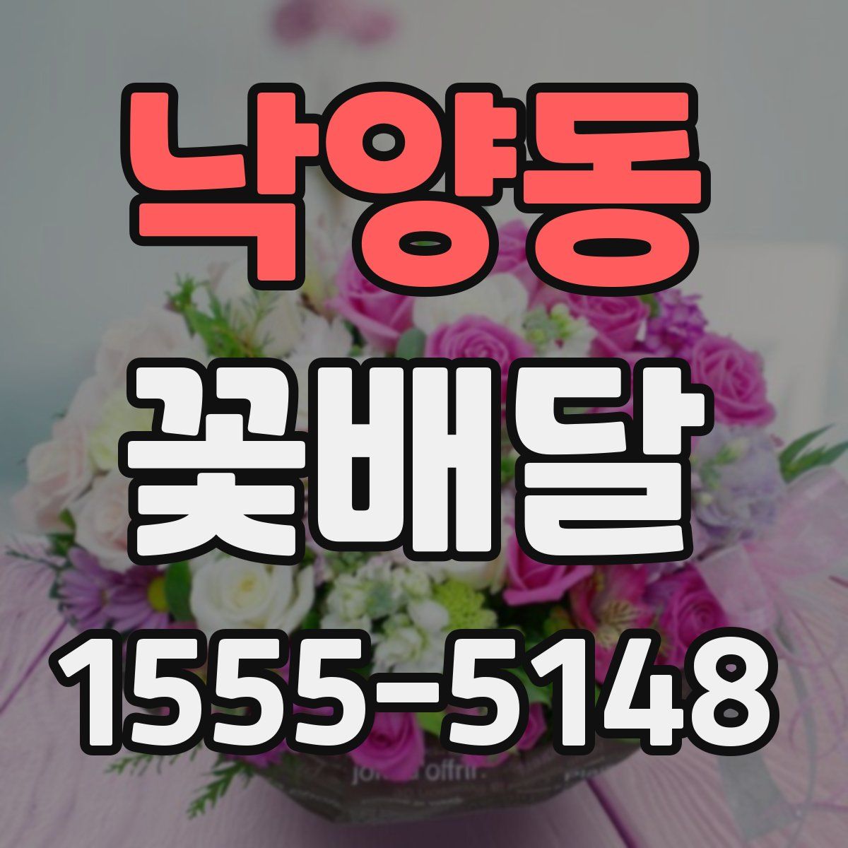 낙양동 꽃배달