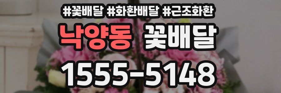 낙양동 꽃배달