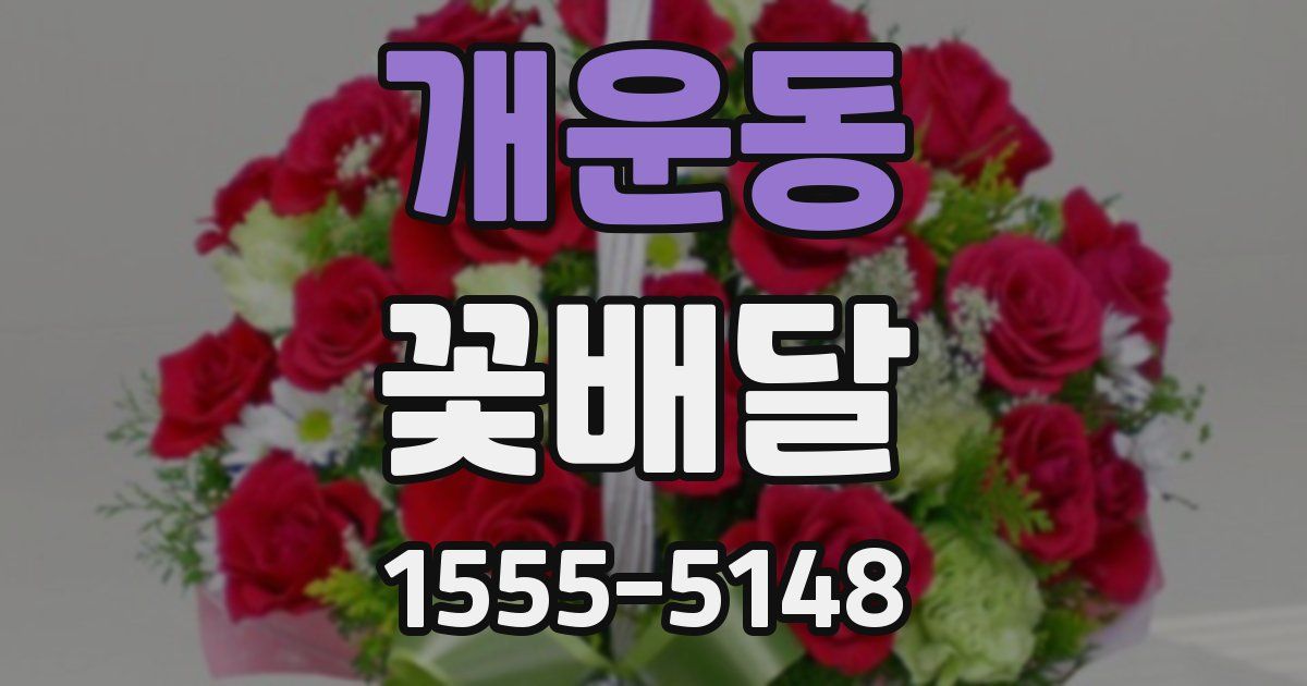 개운동 꽃배달