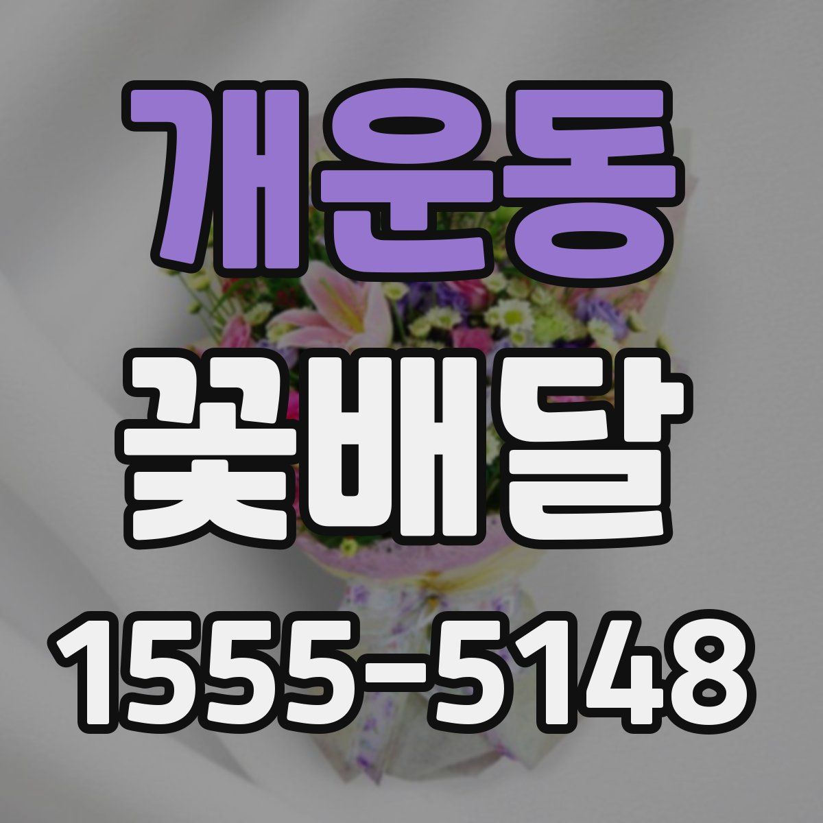 개운동 꽃배달