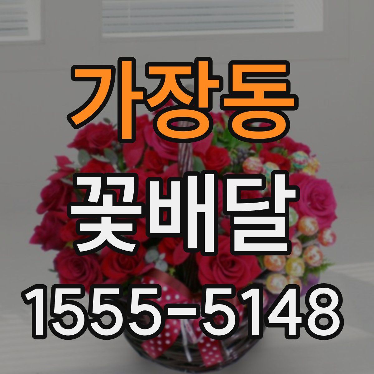 가장동 꽃배달