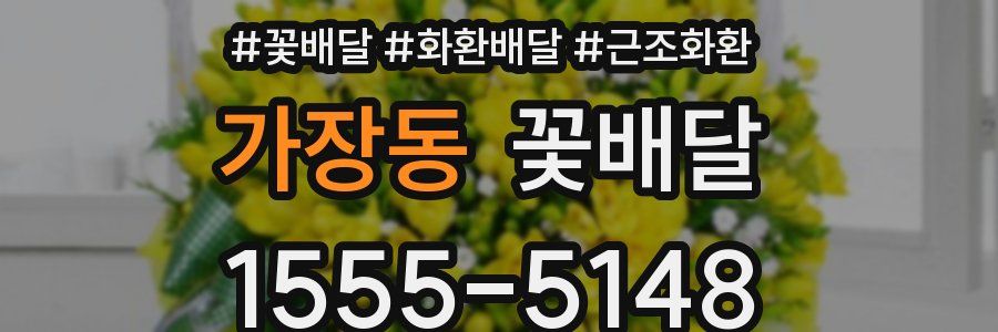 가장동 꽃배달