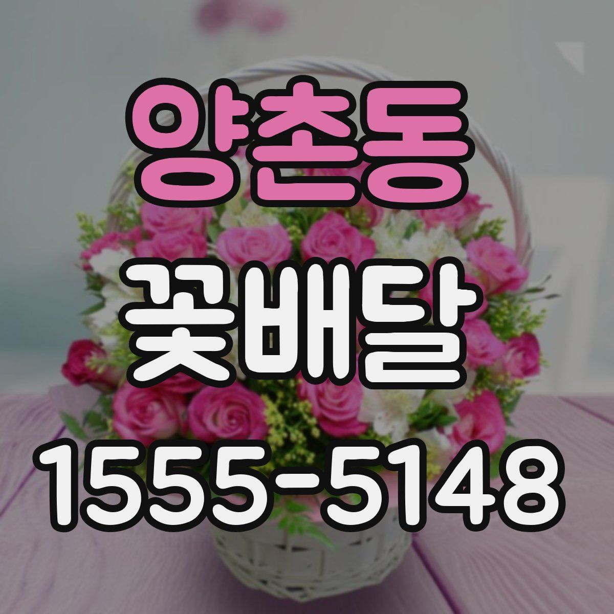 양촌동 꽃배달