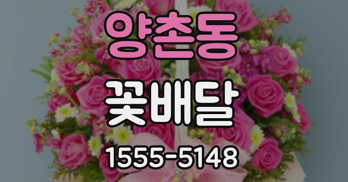 양촌동 꽃배달