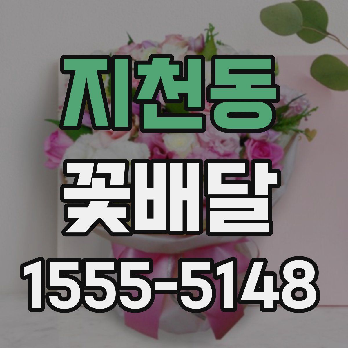 지천동 꽃배달