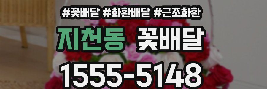 지천동 꽃배달