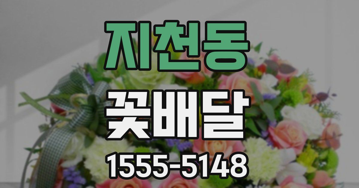 지천동 꽃배달