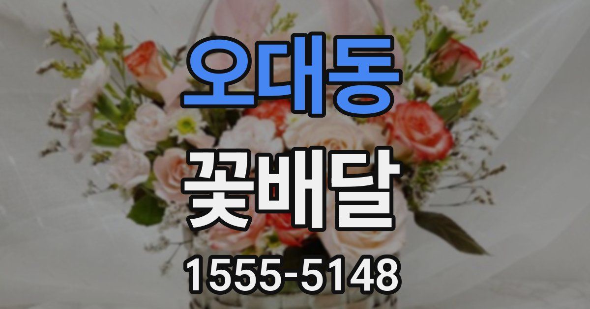 오대동 꽃배달