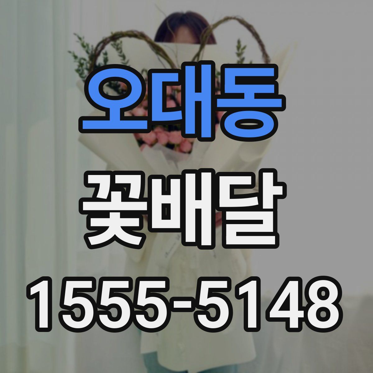 오대동 꽃배달