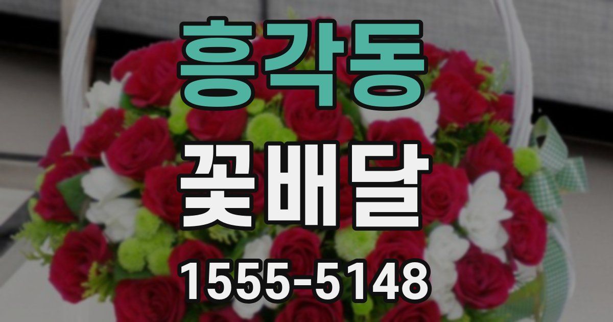 흥각동 꽃배달