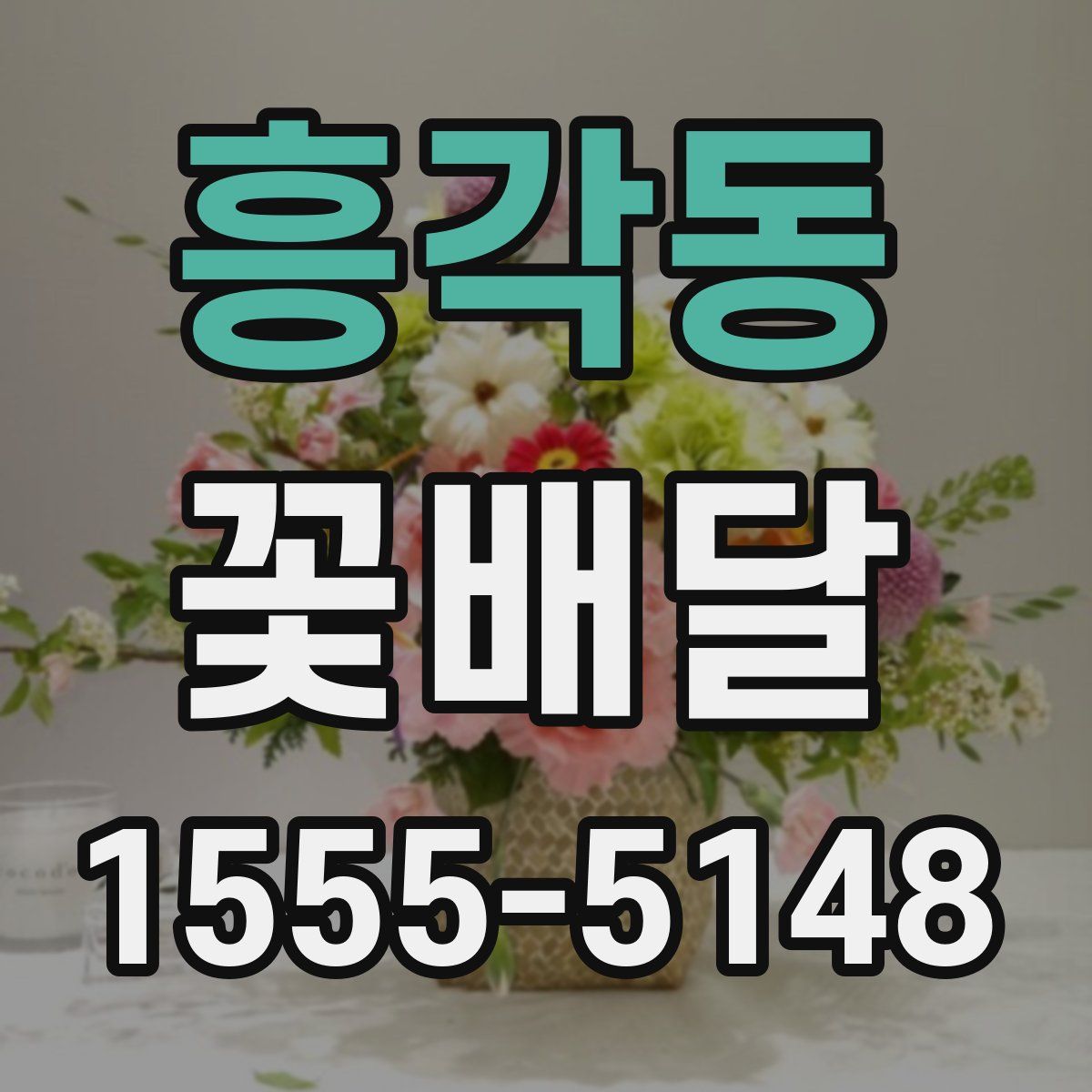 흥각동 꽃배달