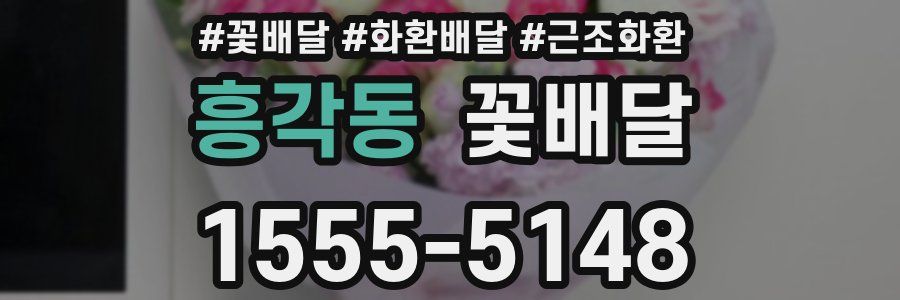 흥각동 꽃배달