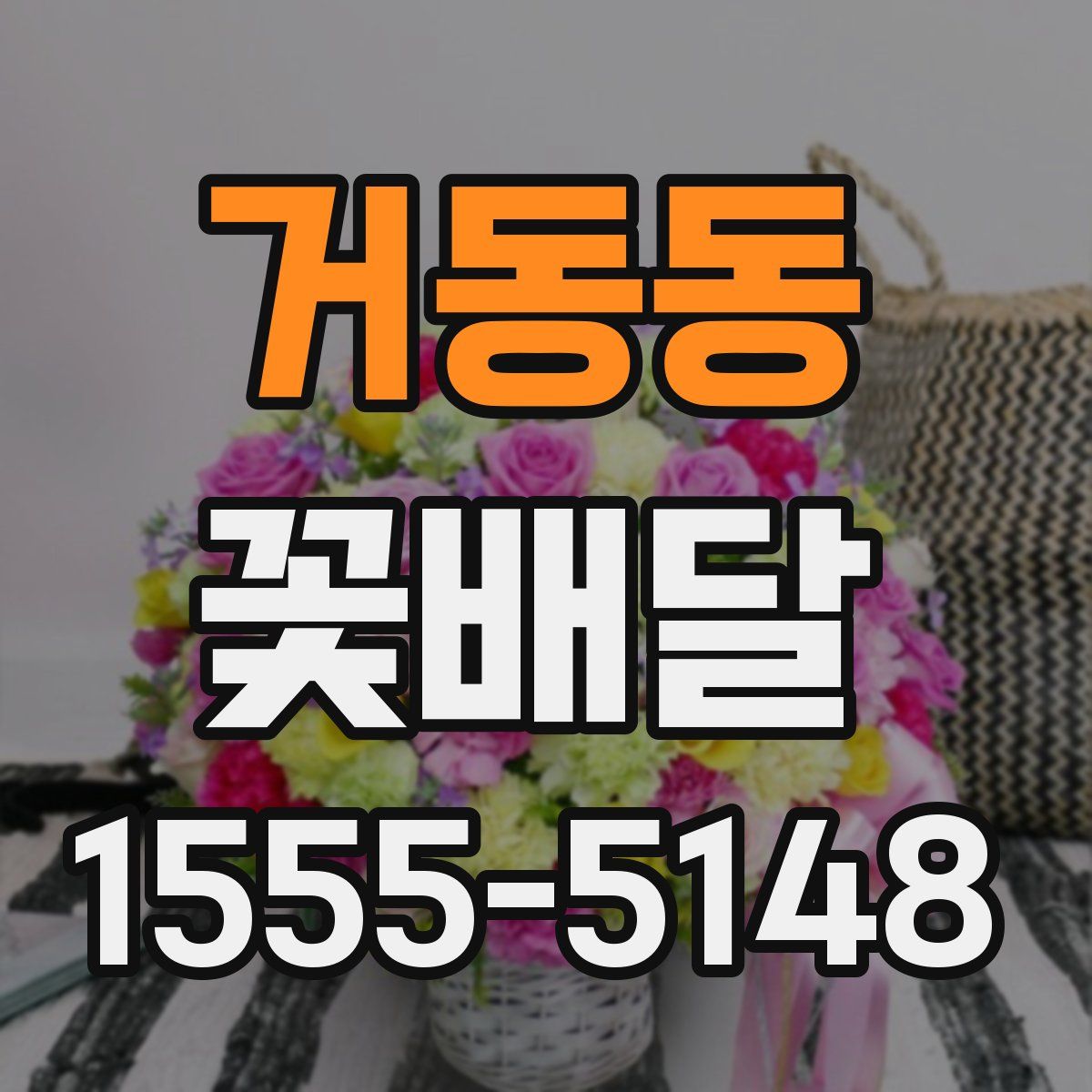 거동동 꽃배달