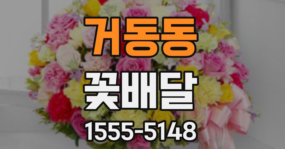 거동동 꽃배달