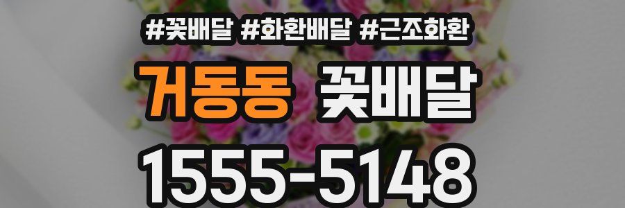 거동동 꽃배달