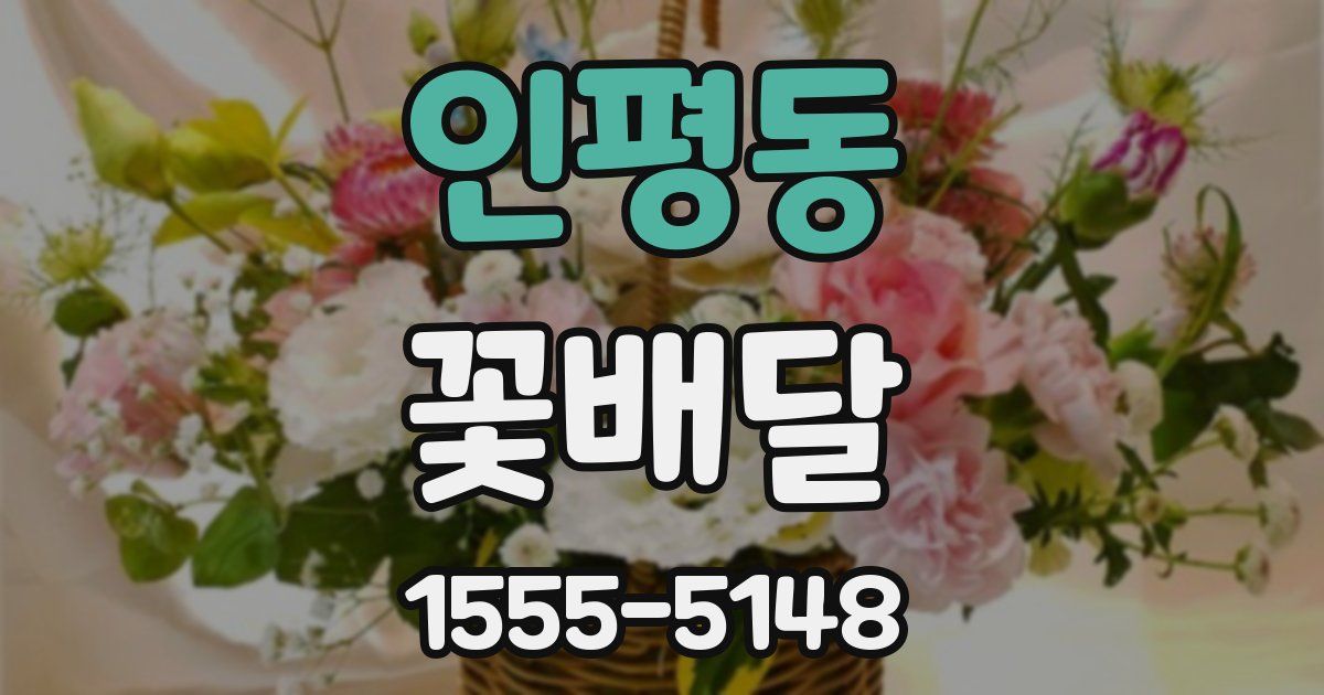 인평동 꽃배달