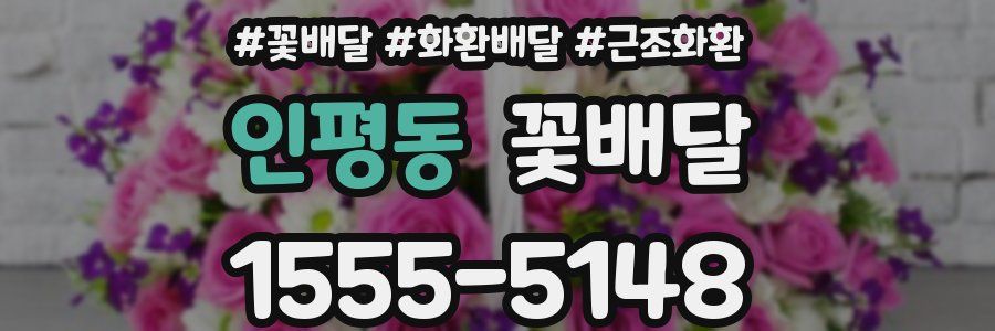 인평동 꽃배달