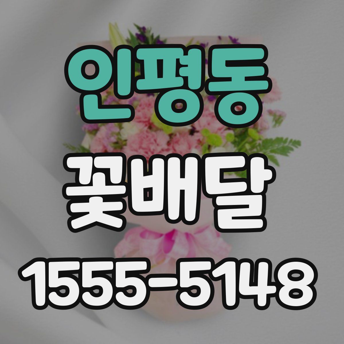 인평동 꽃배달