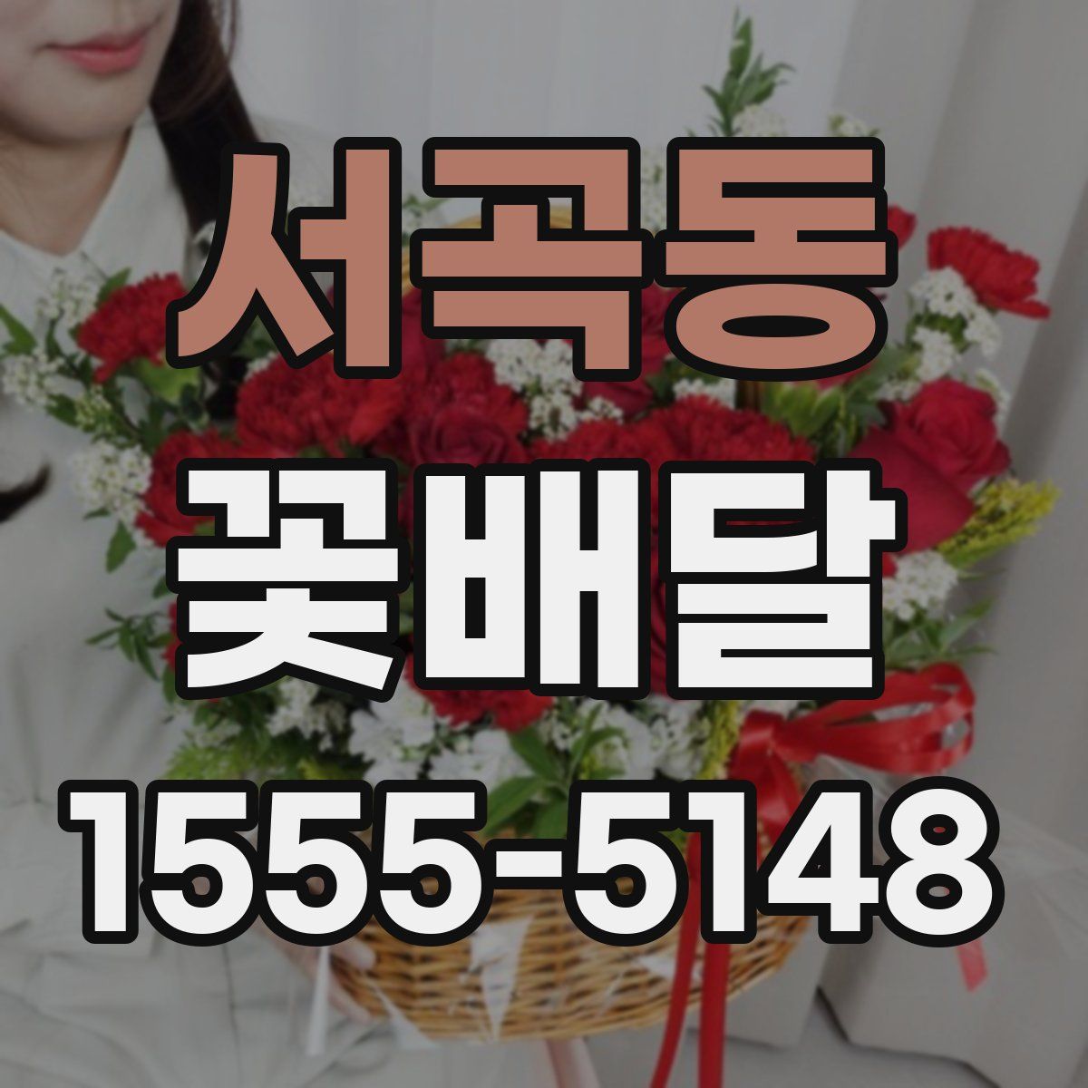 서곡동 꽃배달