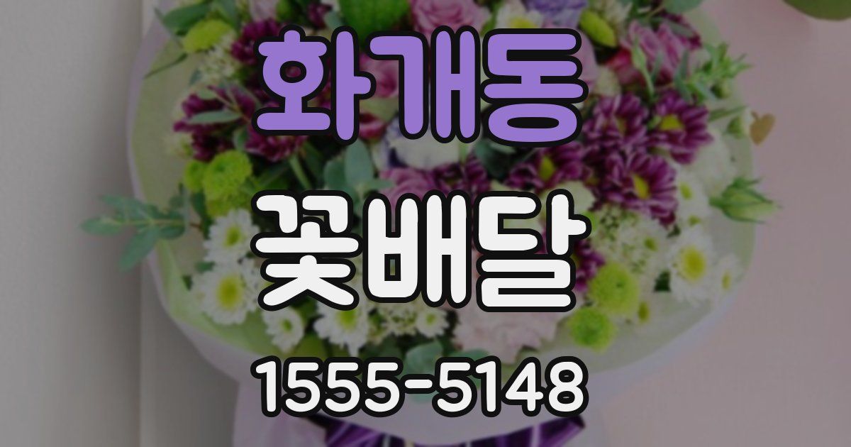 화개동 꽃배달