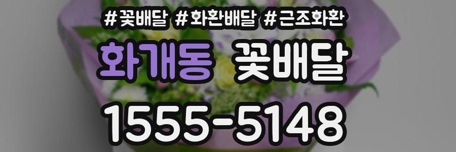화개동 꽃배달