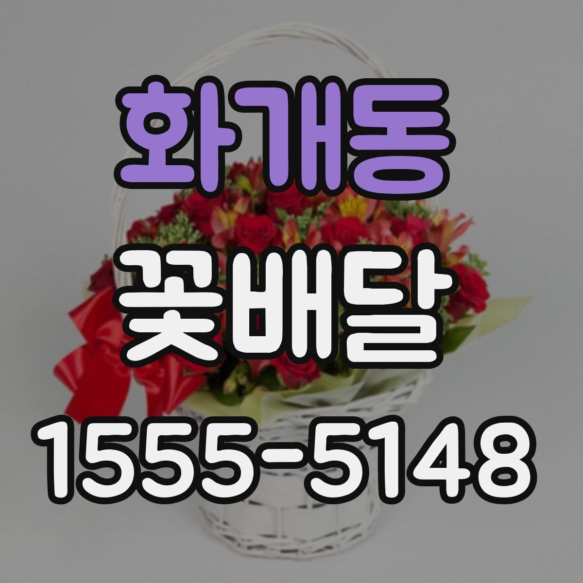 화개동 꽃배달